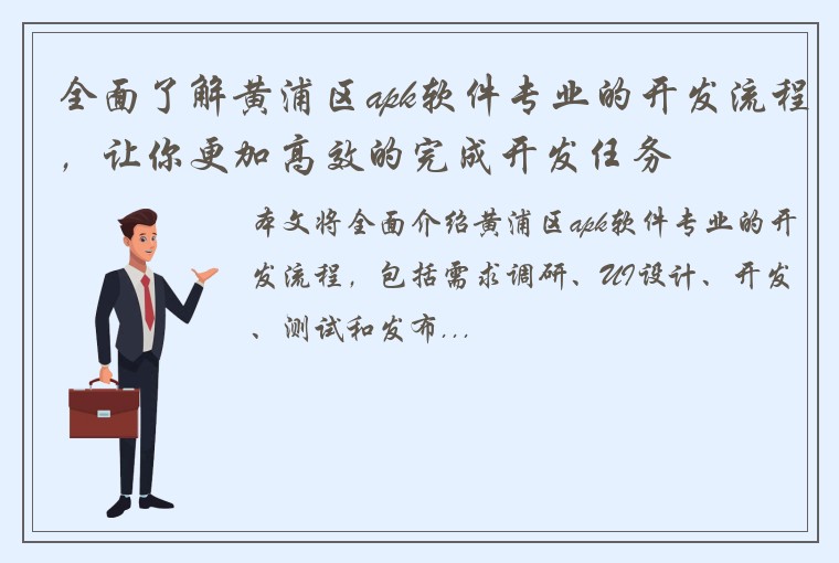 全面了解黄浦区apk软件专业的开发流程，让你更加高效的完成开发任务