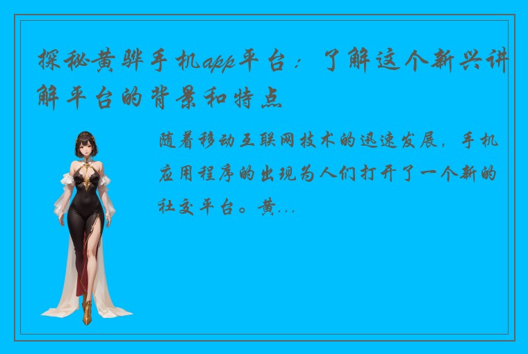探秘黄骅手机app平台：了解这个新兴讲解平台的背景和特点