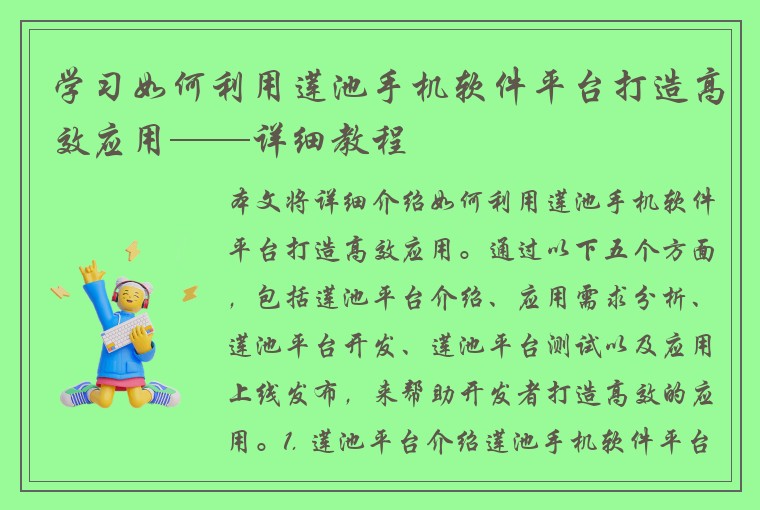 学习如何利用莲池手机软件平台打造高效应用——详细教程
