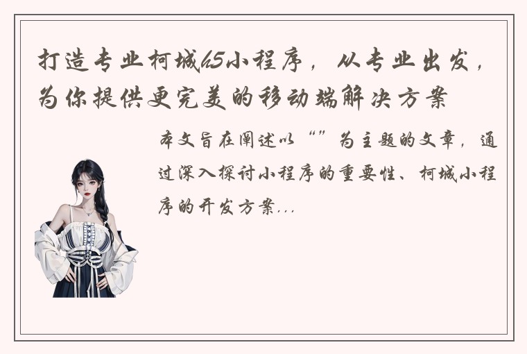 打造专业柯城h5小程序，从专业出发，为你提供更完美的移动端解决方案