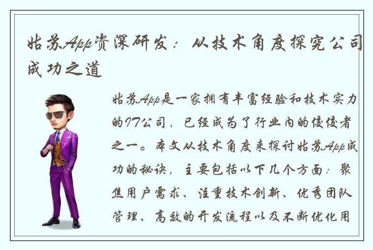 姑苏App资深研发：从技术角度探究公司成功之道