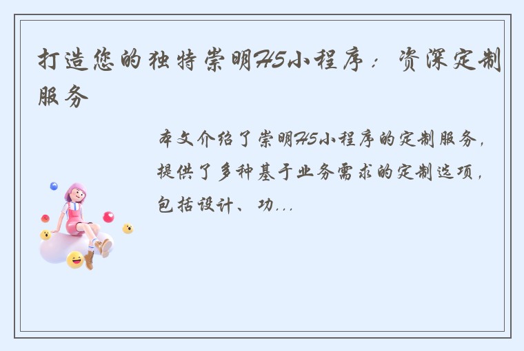 打造您的独特崇明H5小程序：资深定制服务