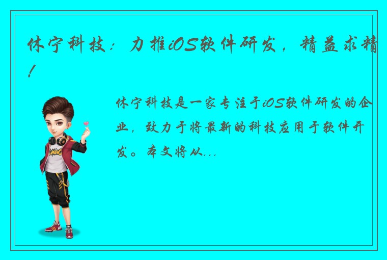 休宁科技：力推iOS软件研发，精益求精！