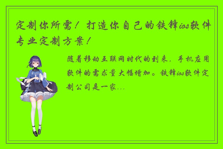 定制你所需！打造你自己的铁锋ios软件专业定制方案！