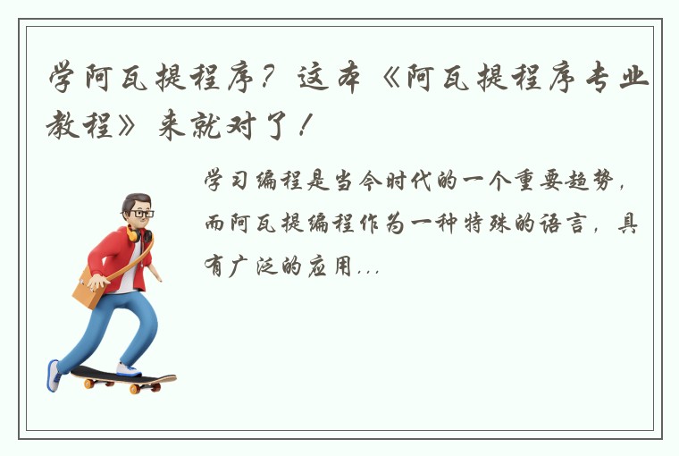 学阿瓦提程序？这本《阿瓦提程序专业教程》来就对了！