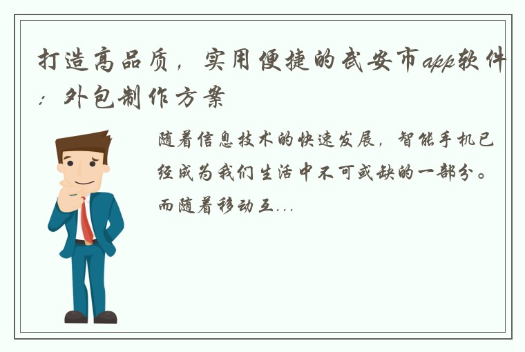 打造高品质，实用便捷的武安市app软件：外包制作方案