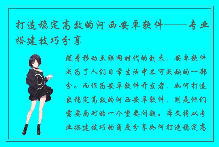 打造稳定高效的河西安卓软件——专业搭建技巧分享
