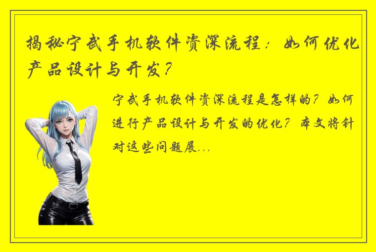 揭秘宁武手机软件资深流程：如何优化产品设计与开发？