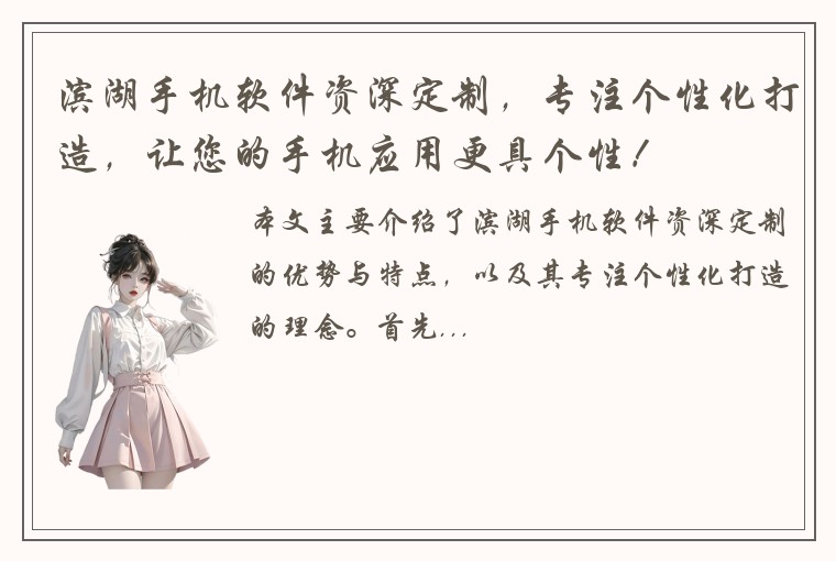 滨湖手机软件资深定制，专注个性化打造，让您的手机应用更具个性！