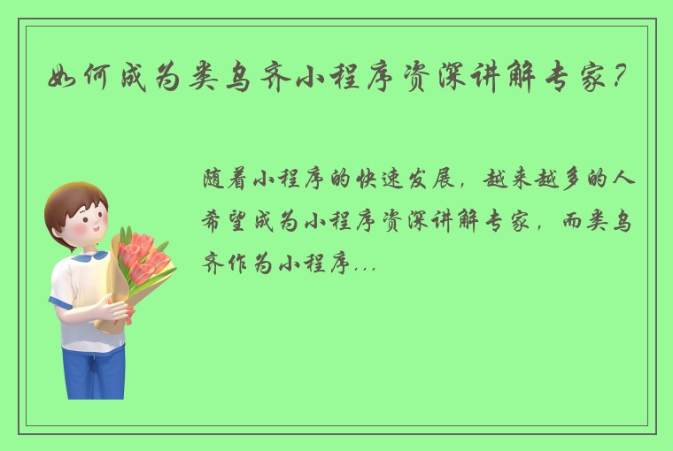如何成为类乌齐小程序资深讲解专家？