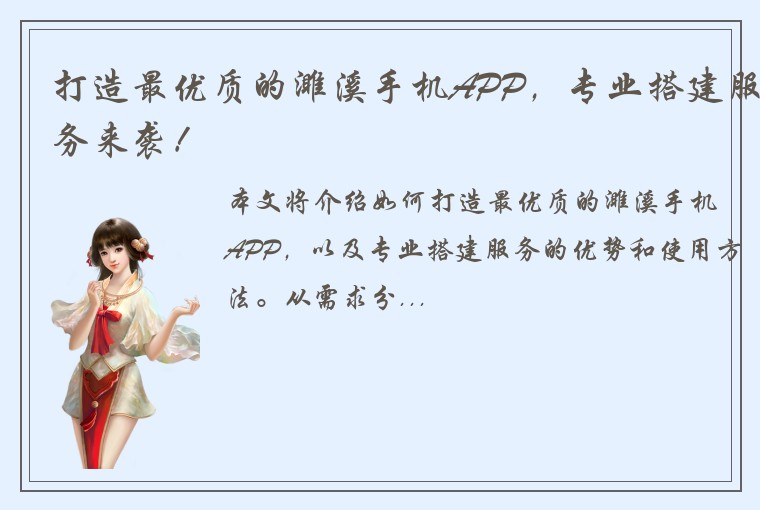 打造最优质的濉溪手机APP，专业搭建服务来袭！