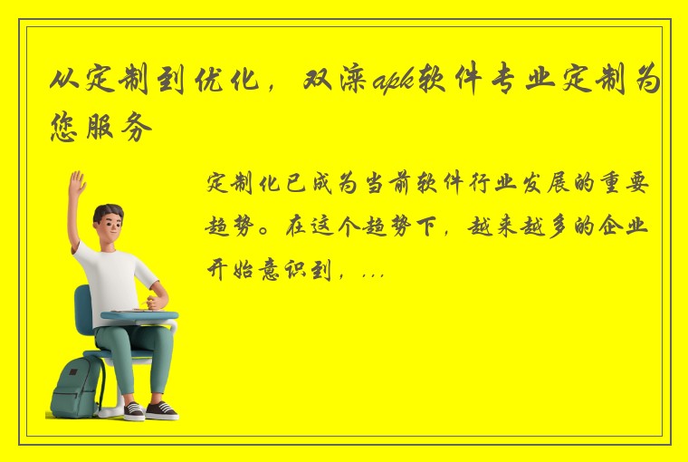 从定制到优化，双滦apk软件专业定制为您服务