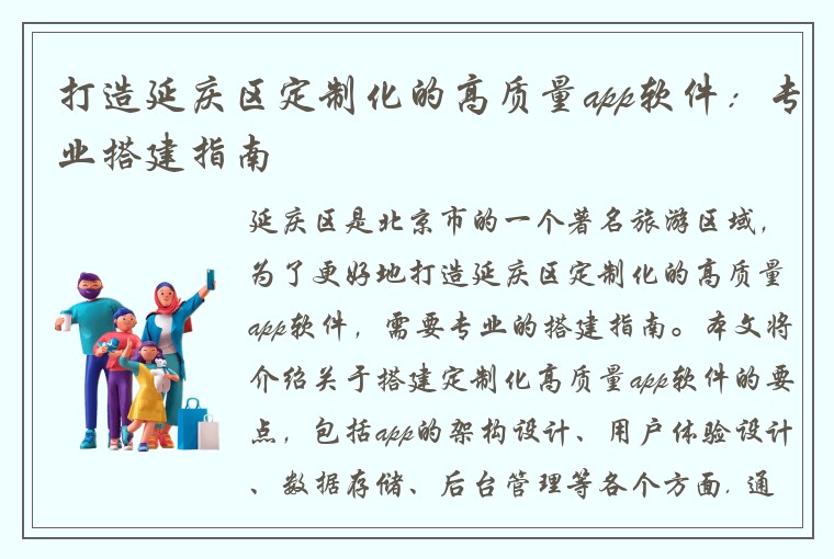 打造延庆区定制化的高质量app软件：专业搭建指南