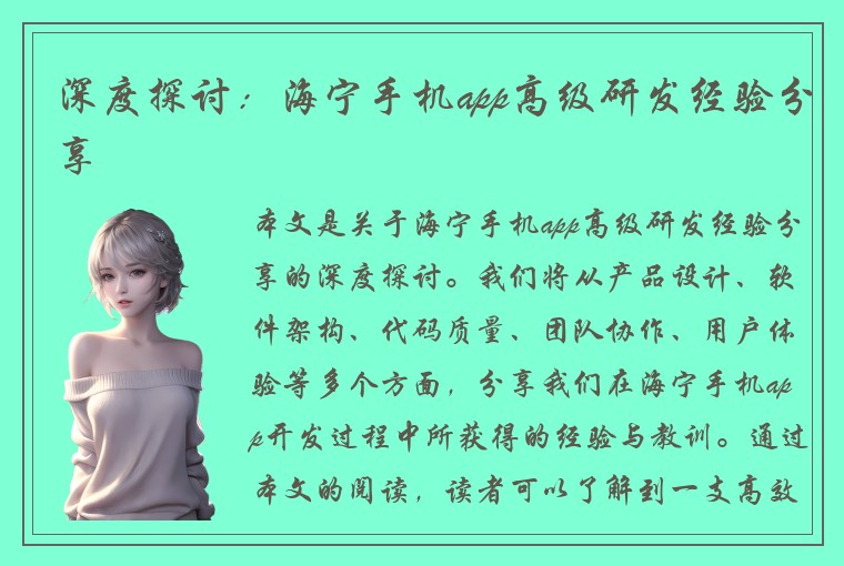 深度探讨：海宁手机app高级研发经验分享