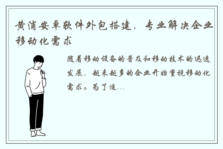 黄浦安卓软件外包搭建，专业解决企业移动化需求