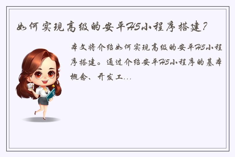 如何实现高级的安平H5小程序搭建？
