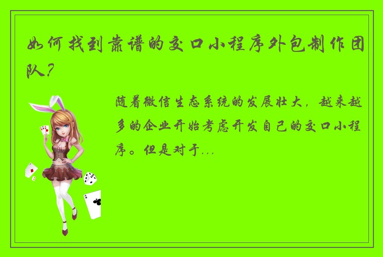 如何找到靠谱的交口小程序外包制作团队？