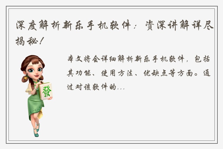 深度解析新乐手机软件：资深讲解详尽揭秘！
