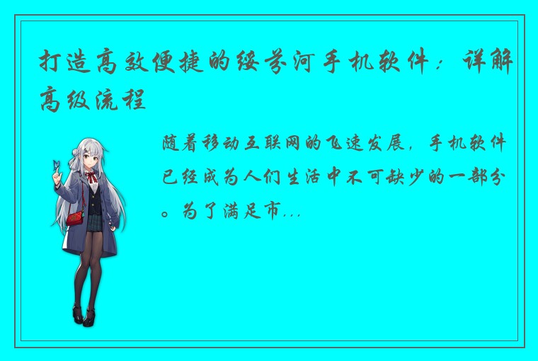 打造高效便捷的绥芬河手机软件：详解高级流程