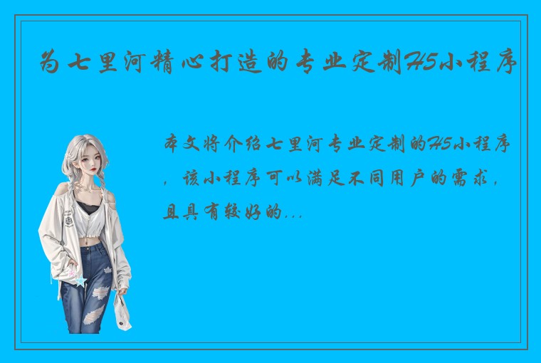 为七里河精心打造的专业定制H5小程序