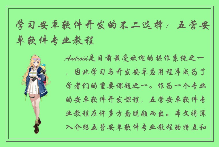 学习安卓软件开发的不二选择：五营安卓软件专业教程
