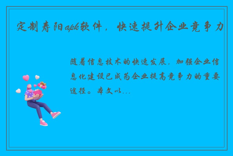 定制寿阳apk软件，快速提升企业竞争力