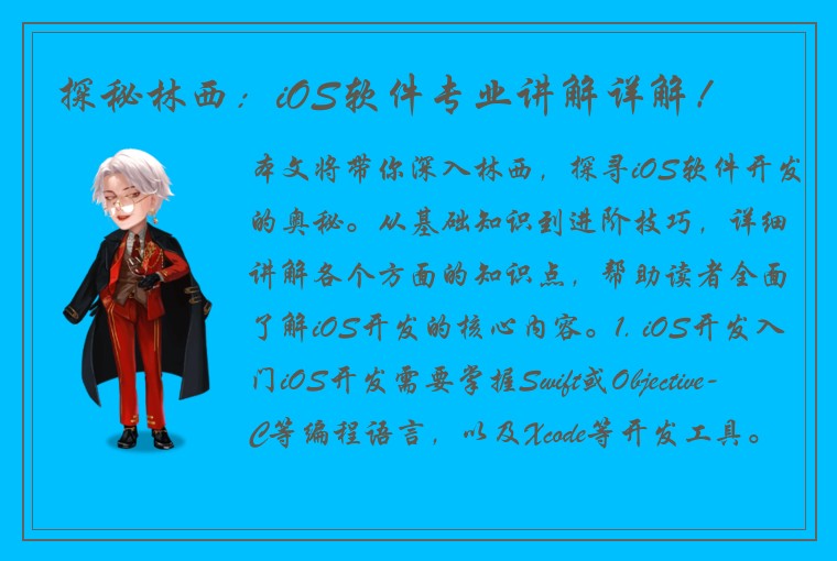 探秘林西：iOS软件专业讲解详解！
