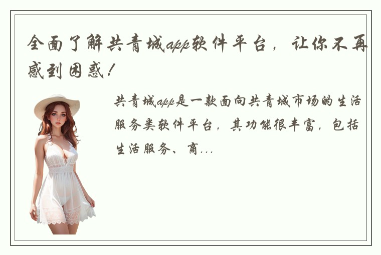 全面了解共青城app软件平台，让你不再感到困惑！