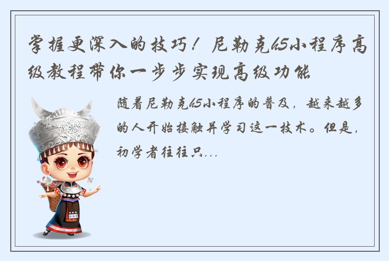 掌握更深入的技巧！尼勒克h5小程序高级教程带你一步步实现高级功能
