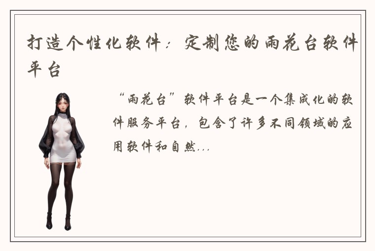 打造个性化软件：定制您的雨花台软件平台