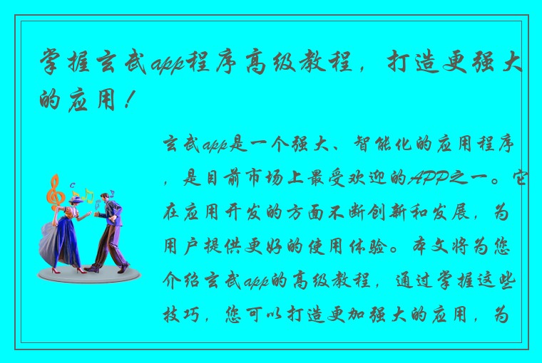 掌握玄武app程序高级教程，打造更强大的应用！