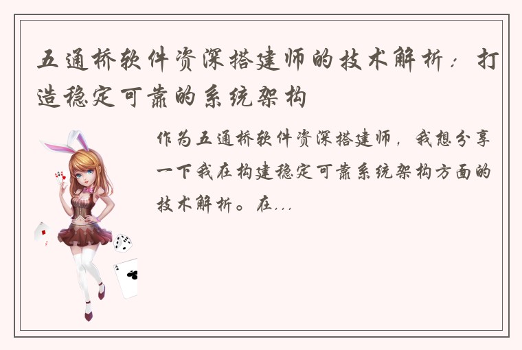 五通桥软件资深搭建师的技术解析：打造稳定可靠的系统架构