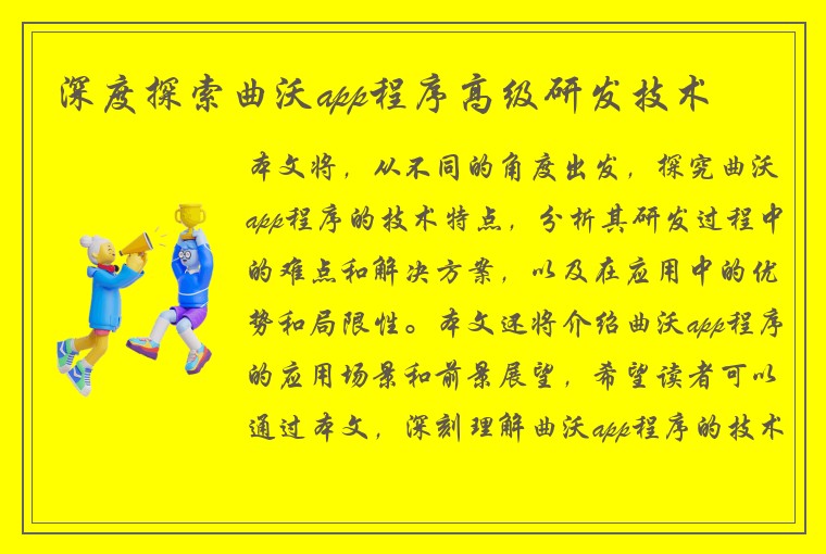 深度探索曲沃app程序高级研发技术