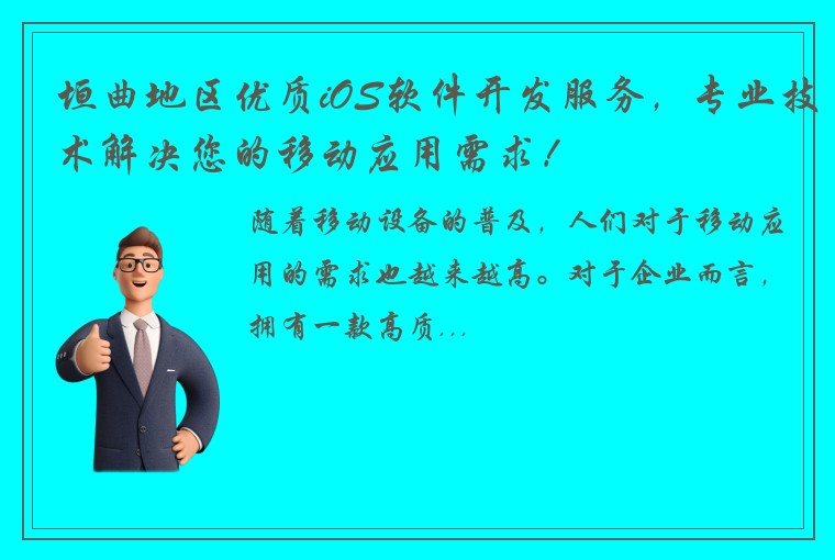 垣曲地区优质iOS软件开发服务，专业技术解决您的移动应用需求！