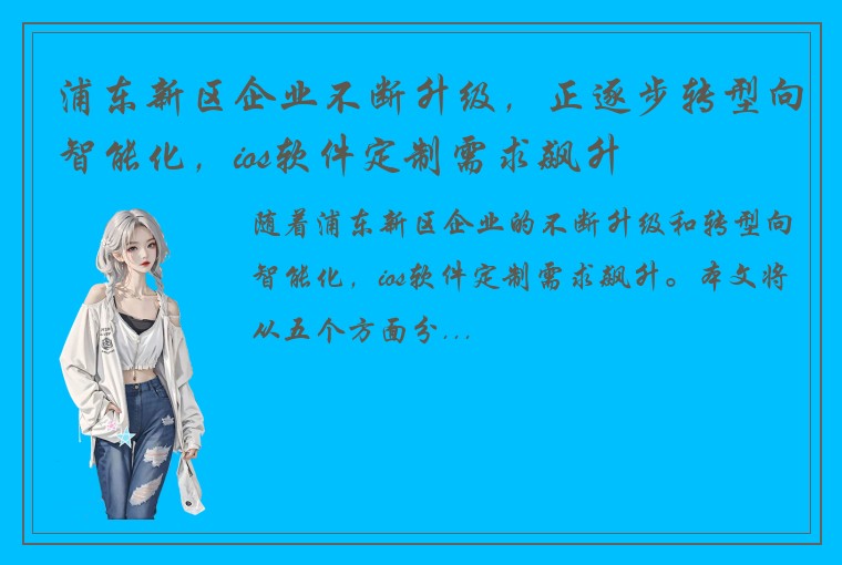浦东新区企业不断升级，正逐步转型向智能化，ios软件定制需求飙升