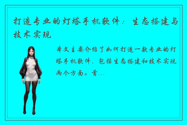 打造专业的灯塔手机软件：生态搭建与技术实现