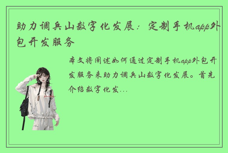 助力调兵山数字化发展：定制手机app外包开发服务