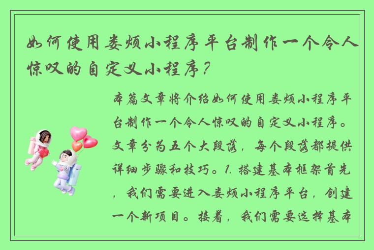 如何使用娄烦小程序平台制作一个令人惊叹的自定义小程序？