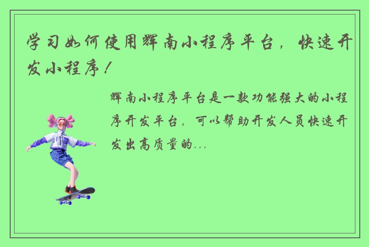 学习如何使用辉南小程序平台，快速开发小程序！