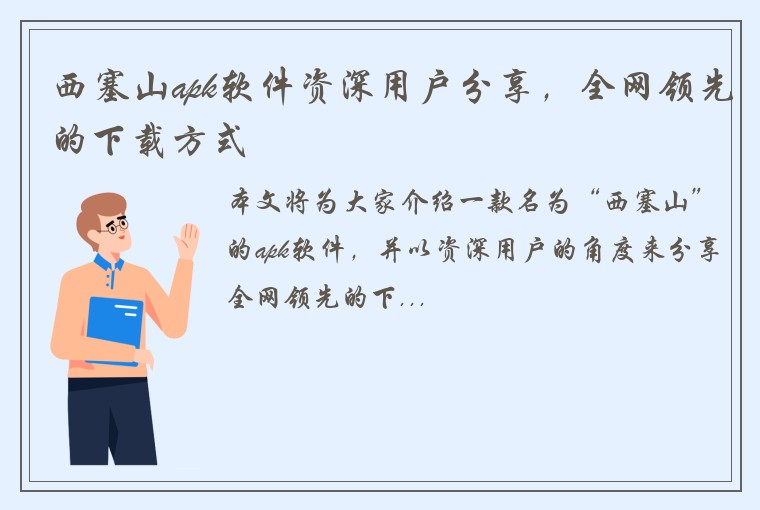 西塞山apk软件资深用户分享，全网领先的下载方式