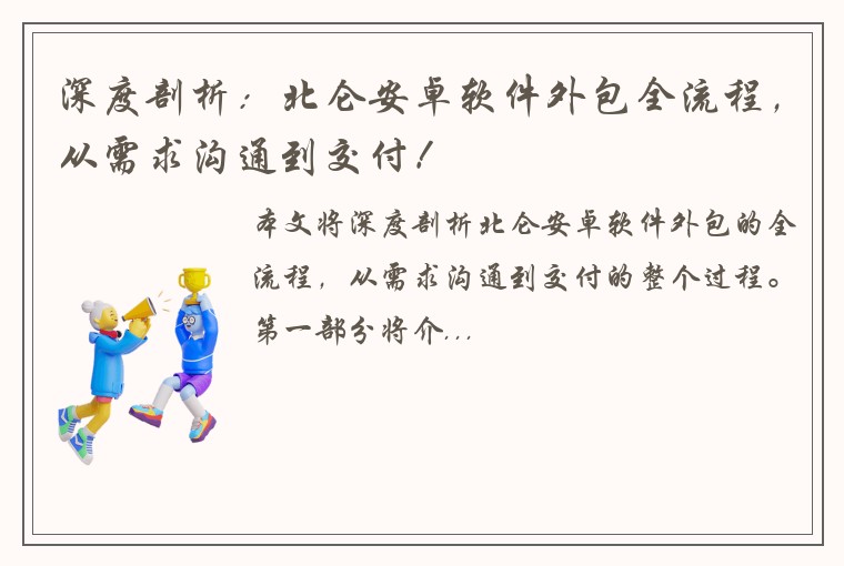 深度剖析：北仑安卓软件外包全流程，从需求沟通到交付！