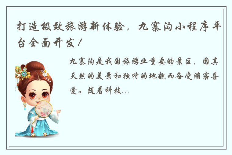 打造极致旅游新体验，九寨沟小程序平台全面开发！