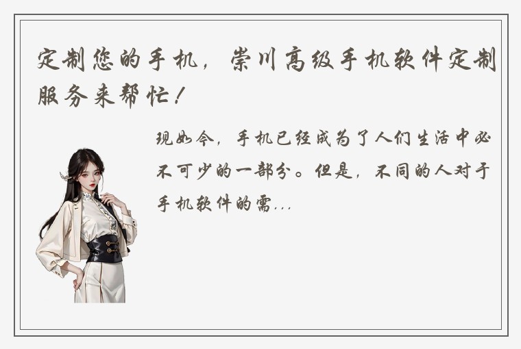 定制您的手机，崇川高级手机软件定制服务来帮忙！