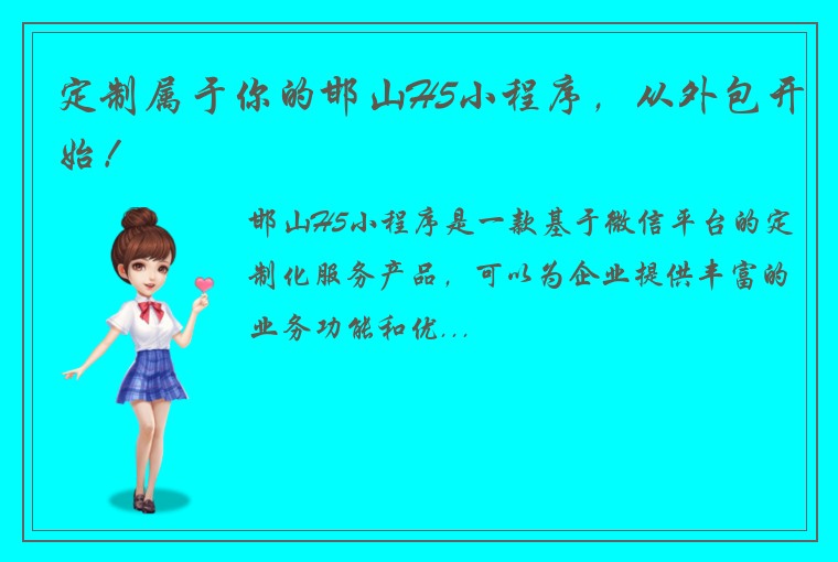 定制属于你的邯山H5小程序，从外包开始！