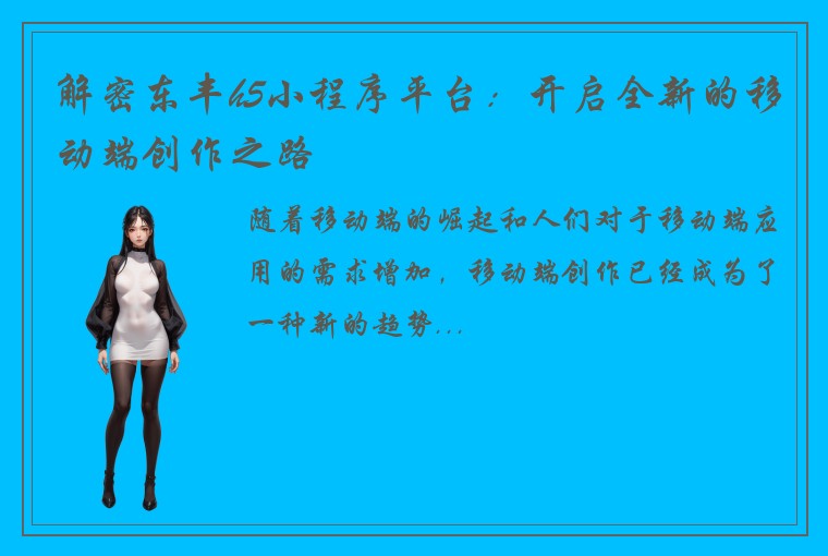 解密东丰h5小程序平台：开启全新的移动端创作之路