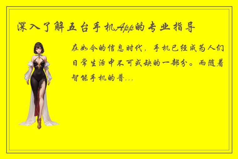 深入了解五台手机App的专业指导