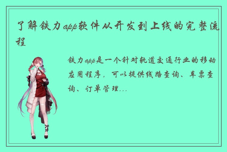 了解铁力app软件从开发到上线的完整流程