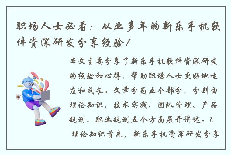 职场人士必看：从业多年的新乐手机软件资深研发分享经验！