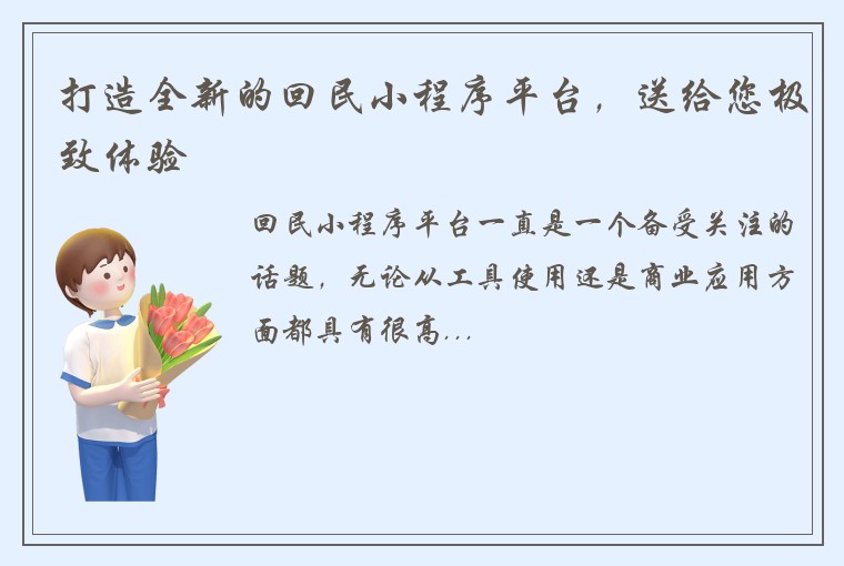 打造全新的回民小程序平台，送给您极致体验