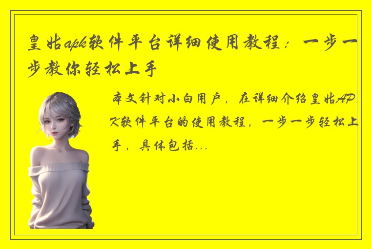 皇姑apk软件平台详细使用教程:一步一步教你轻松上手